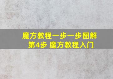 魔方教程一步一步图解 第4步 魔方教程入门